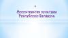 Министерство культуры Республики Беларусь