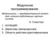 Модульное программирование. (Тема 4)