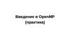Введение в OpenMP