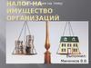 Налог на имущество организаций