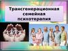 Трансгенерационная семейная психотерапия