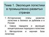 Эволюция логистики в промышленно-развитых странах