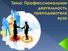 Профессиональная деятельность преподавателя вуза