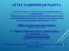 Аттестационная работа. Исследовательская работа. Профессиональная карьера и её планирование