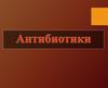 Антибиотики. Классификация антибиотиков