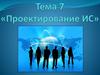 Проектирование ИС