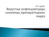 Вирустық инфекцияларды химиялық препараттармен емдеу