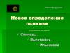 Новое определение психики