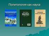 Политология как наука
