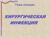 Хирургическая инфекция