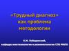 «Трудный диагноз» как проблема методологии