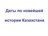 Даты по новейшей истории Казахстана