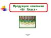 Продукция компании «Юг Пласт». Город Белгород