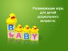 Развивающие игры для детей дошкольного возраста