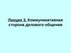 Лекция 3. Коммуникативная сторона делового общения