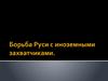 Борьба Руси с иноземными захватчиками