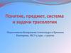 Понятие, предмет, система и задачи трасологии
