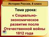 Социальноэкономическое развитие после Отечественной войны 1812 года
