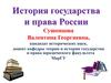 Предмет и методы истории государства и права России