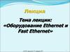 Адаптеры Ethernet и Fast Ethernet