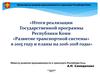 Развитие транспортной системы Республики Коми