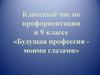 Будущая профессия - моими глазами
