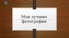 Мои лучшие фотографии