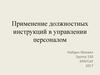 Применение должностных инструкций в управлении персоналом