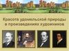 Красота удомельской природы в живописи