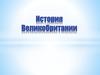 История Великобритании