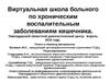 Виртуальная школа больного по хроническим воспалительным заболеваниям кишечника