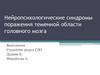 Нейропсихологические синдромы поражения теменной области головного мозга