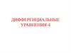 Дифференциальные уравнения-4