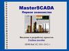 MasterSCADA. Первое знакомство