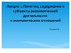 Понятие, содержание и субъекты экономической деятельности и экономических отношений