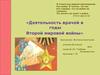 Деятельность врачей в годы Второй мировой войны