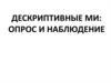 Дескриптивные маркетинговые исследования. Опрос и наблюдение