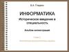 История информатики. Электронные вычислительные машины. (Глава 2)