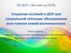 Создание условий в ДОУ для социальной ситуации объединения всех членов семей воспитанников