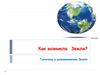 Как возникла Земля?