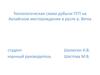 Технологическая схема добычи ПГП, на Ахпайском месторождении в русле р. Вятка
