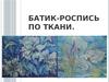 Батик-роспись по ткани
