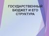 Государственный бюджет и его структура