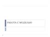 Работа с моделью