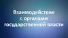 Взаимодействие с органами государственной власти