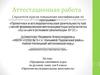 Аттестационная работа. Программа элективного курса по русскому языку для 8 класса «Проектно-исследовательская деятельность»