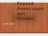 Сергей Александрович Есенин