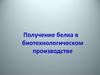 Получение белка в биотехнологическом производстве
