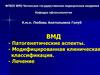 Макулодистрофия. Патогенетические аспекты. Модифицированная клиническая классификация. Лечение глаз