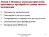 Основные законы распределения, применяемые при обработке данных научного эксперимента. (Лекция 2)